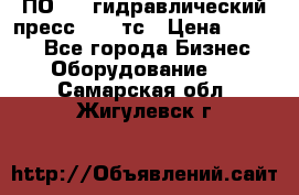 ПО 443 гидравлический пресс 2000 тс › Цена ­ 1 000 - Все города Бизнес » Оборудование   . Самарская обл.,Жигулевск г.